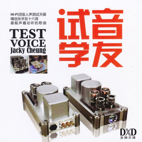 张学友《试音学友DXD》