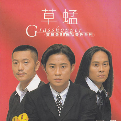 草蜢（精选合集）