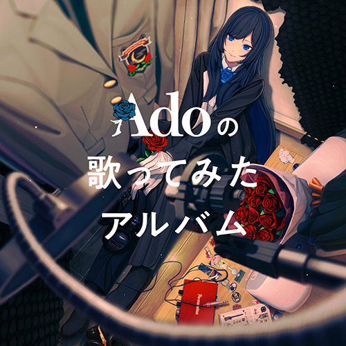 Ado – Adoの歌ってみたアルバム