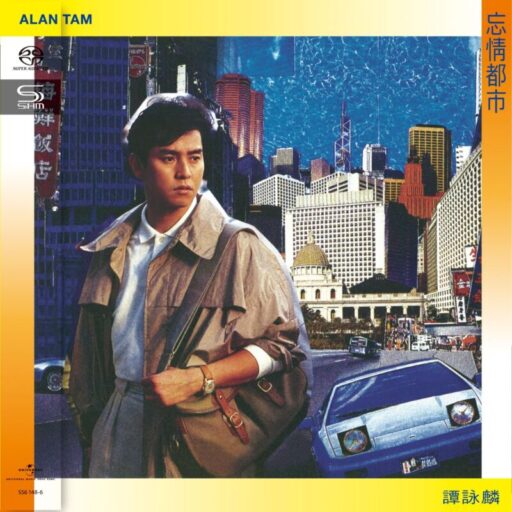 忘情都市(SACD转制)