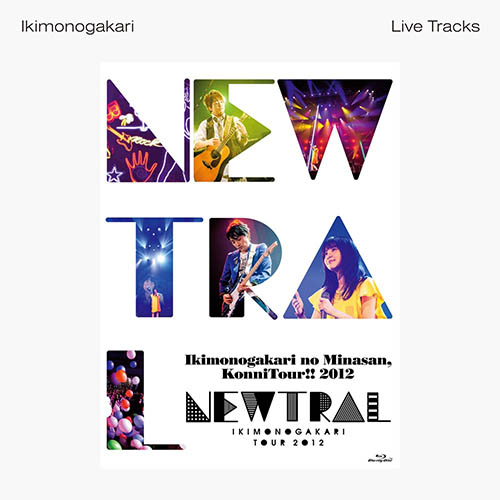 いきものがかりの みなさん、こんにつあー!! 2012 ～NEWTRAL～ -Live Tracks 2