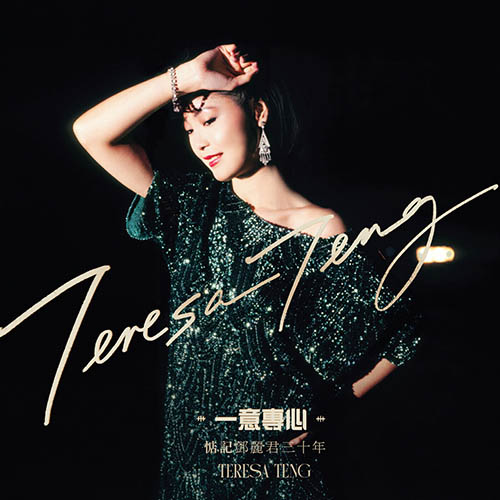 一意专心：惦记邓丽君三十年