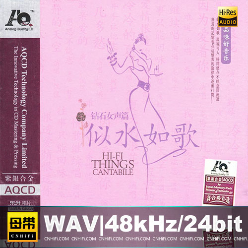 发烧人声天碟《似水如歌.钻石女声篇 AQCD》