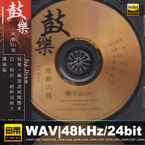 鼓乐-地动山摇 [24K金碟]