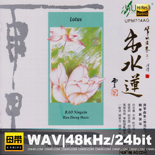 饶宁新 – 出水莲 [UPM-AGCD]