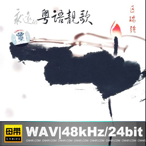 区瑞强 – 永远的粤语靓歌