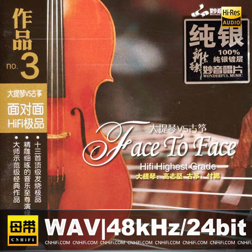 高志坚&付娜 – 面对面HIFI极品3：大提琴VS古筝 [纯银CD]