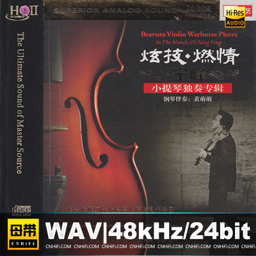 宁峰 – 炫技·燃情 [HQCDII]