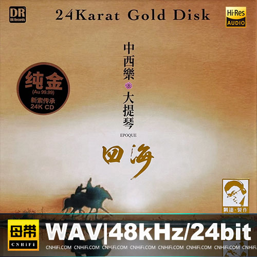 张梦圆,黄秋宁 – 中西乐·大提琴：四海 [24K金碟] 限量版