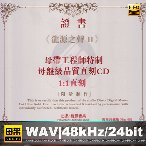 蔡克信 – 龙源之声II [1：1黄金母版直刻] 限量版