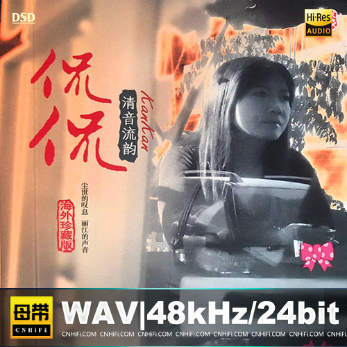 侃侃 – 清音流韵