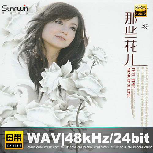 常安 – 那些花儿