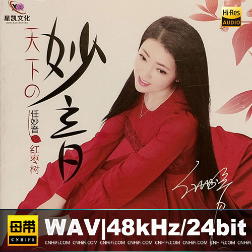 任妙音 – 天下の妙音