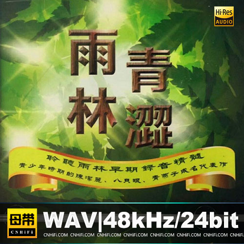 群星 – 青涩雨林 [HQCD]