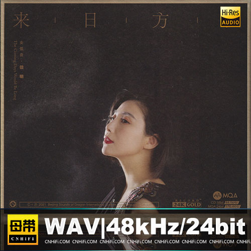 佳明 – 来日方长 MQA+24K金碟限量版