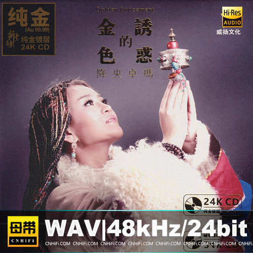降央卓玛 – 金色的诱惑 24K金碟限量版