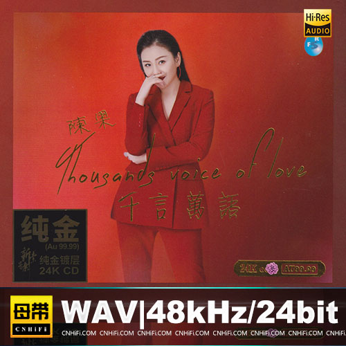 陈果 – 千言万语 [24K金碟] 限量版