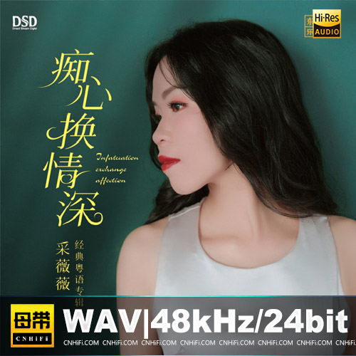 采薇薇 – 痴心换情深 [1：1母版直刻] 限量版