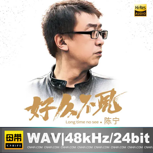 陈宁 – 好久不见 HQCDII 限量版