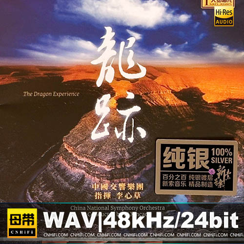 中国交响乐团 – 龙迹 [纯银CD]