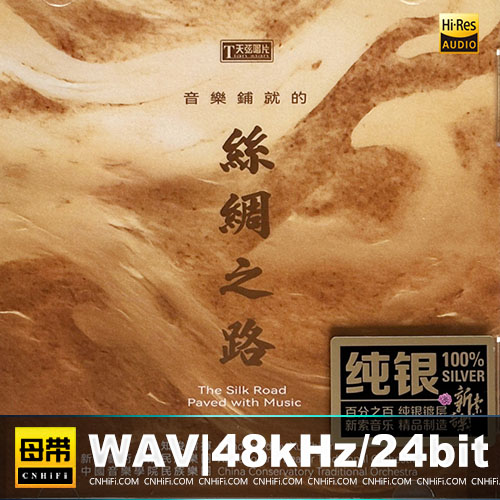 群星 – 丝绸之路 [纯银CD]