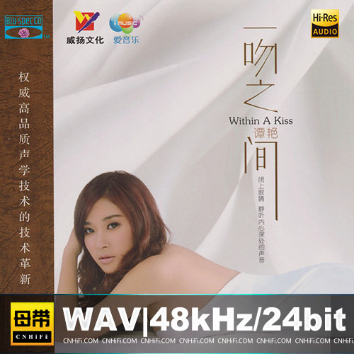 谭艳 – 一吻之间 [BSCD]