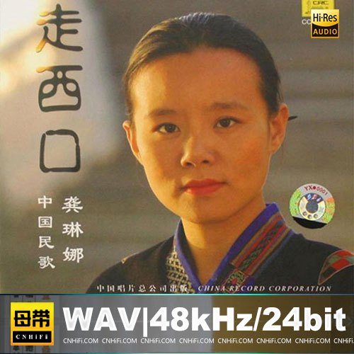 龚琳娜 – 走西口 中国民歌