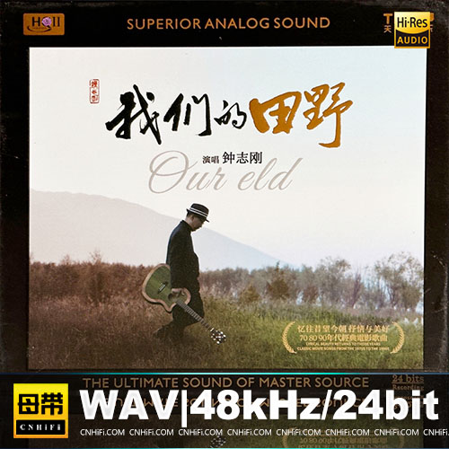 钟志刚 – 我们的田野 [HQCDII] 限量版