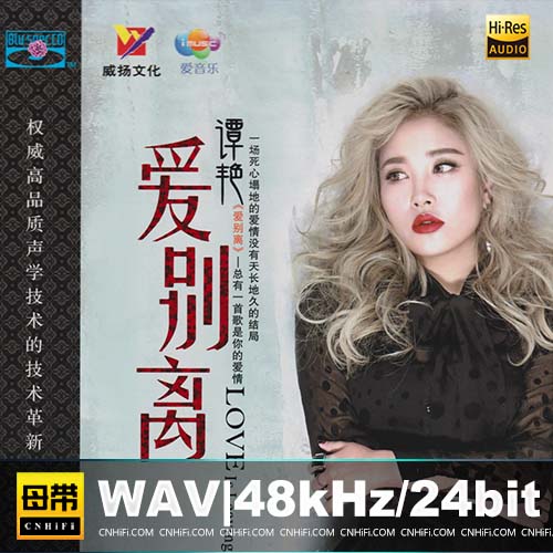 谭艳 – 爱别离 [BSCD]