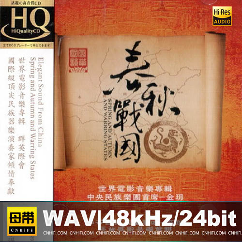 群星《风华国韵春秋战国金玥HQCD》顶级发烧天碟