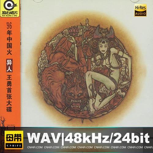 王勇 – 《往生》星外星再版
