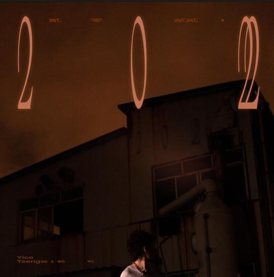 曾轶可  – 2022
