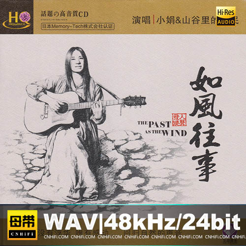 小娟&山谷里的居民 – 如风往事 [HQCD]