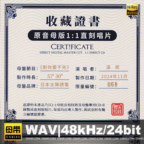 温妮 – 对你爱不完 [1：1母版直刻] 限量版