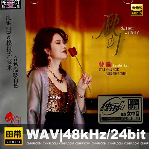 林端 – 秋叶 [纯银CD] 限量版