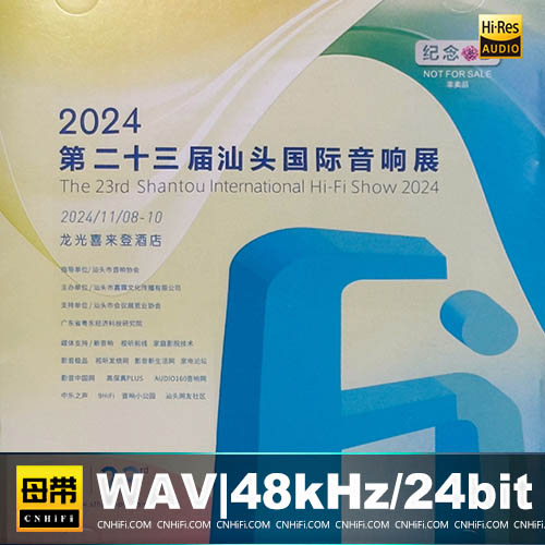 群星 – 第二十三界汕头国际音响展 [纪念CD]