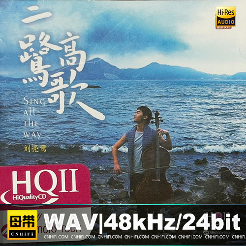 刘亮鹭 – 一鹭高歌 [HQCDII]