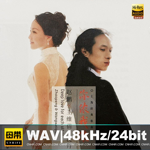 赵鹏,王维倩,沈丹 – 你依我浓 [HQCDII] 2