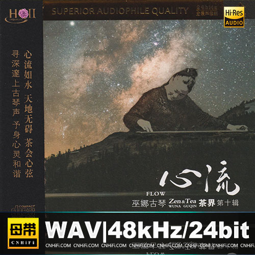 巫娜 – 茶界10：心流 [HQCDII] 限量版