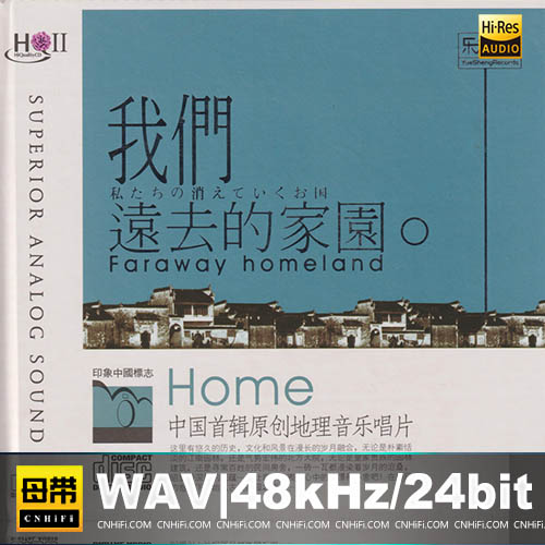 李志辉 – 我们远去的家园 [HQCDII]