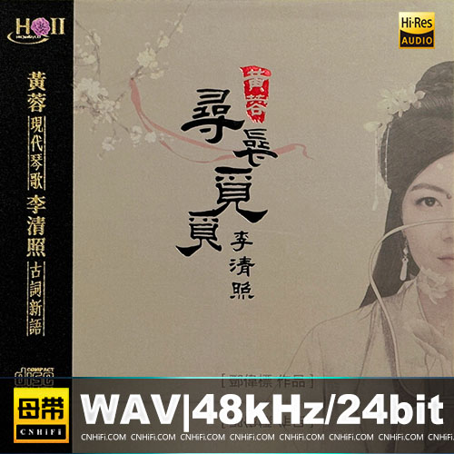 黄蓉 – 寻寻觅觅李清照 [HQCDII] 限量版