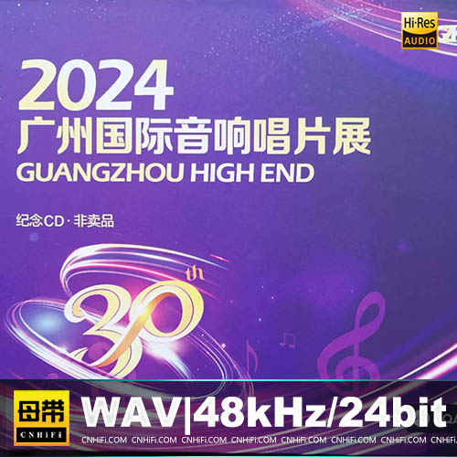 非卖品 -《2024广州国际音响唱片展》