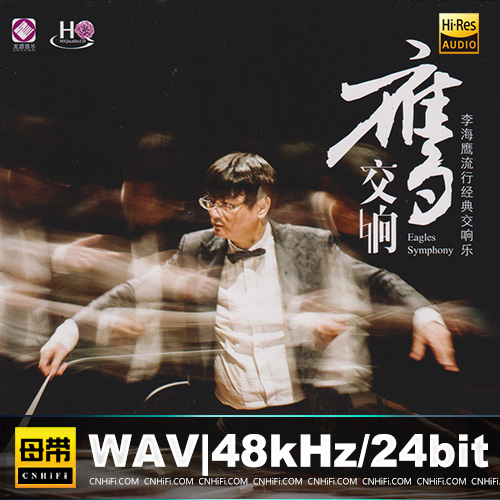 李海鹰 – 鹰交响 [HQCD]