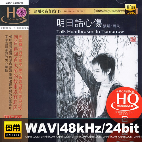 雨天 – 明日话心伤 [HQCD]