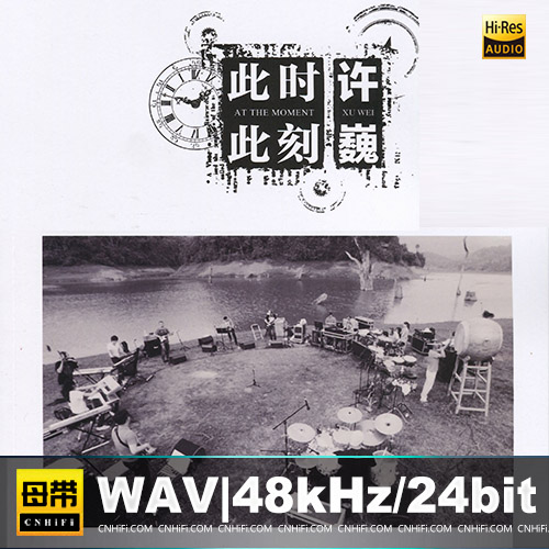 许巍 – 此时此刻