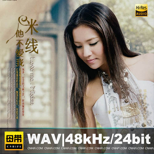 米线 – 他不爱我