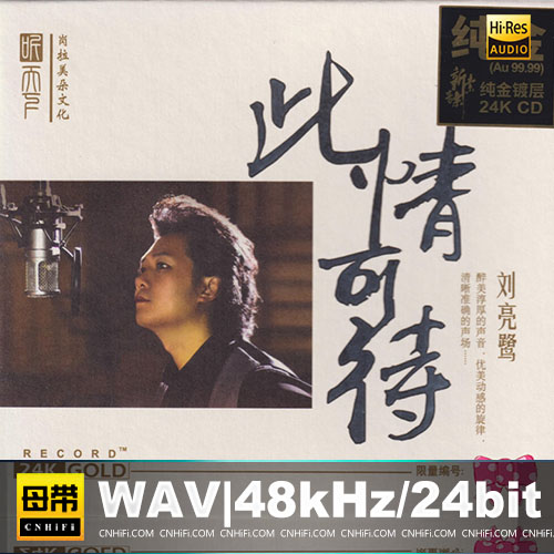 刘亮鹭 – 此情可待 24K金碟限量版