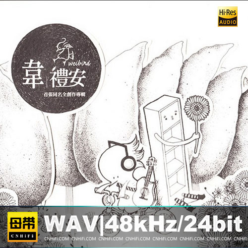 韦礼安 – 首张同名全创作专辑
