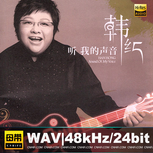 韩红 – 听我的声音