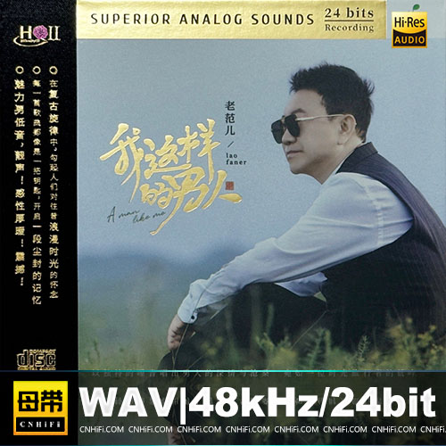 老范儿 – 我这样的男人 [HQCDII] 限量版